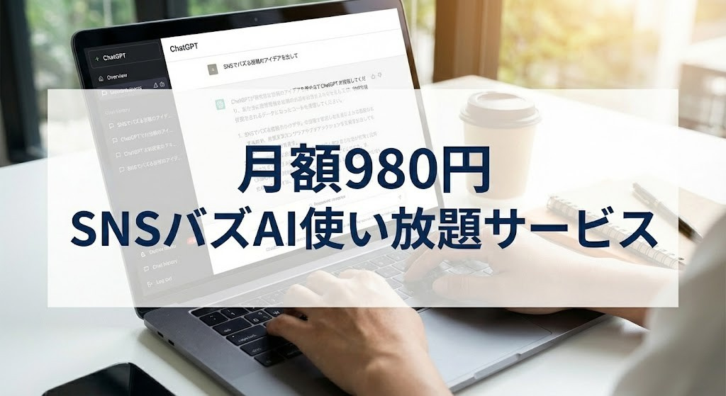 月額980円SNSバズAI使い放題