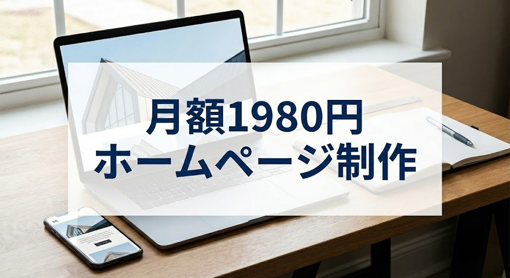 月額1980円ホームページ制作